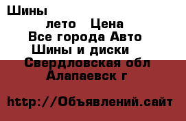 Шины Michelin X Radial  205/55 r16 91V лето › Цена ­ 4 000 - Все города Авто » Шины и диски   . Свердловская обл.,Алапаевск г.